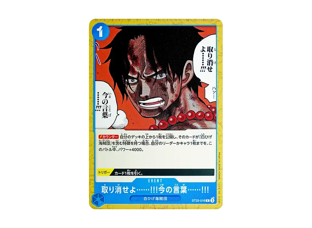 取り消せよ……!!!今の言葉……!!! C [ST22-016](起始牌組「艾斯&白鬍子」)