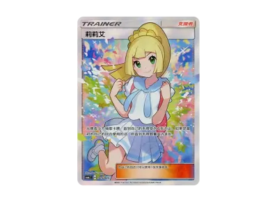 PSA9】リーリエ(がんばリーリエ) 【中国語版】[CSML 005/005 PSA9】リーリエ(がんばリーリエ) 【中国語版】[CSML 005/005