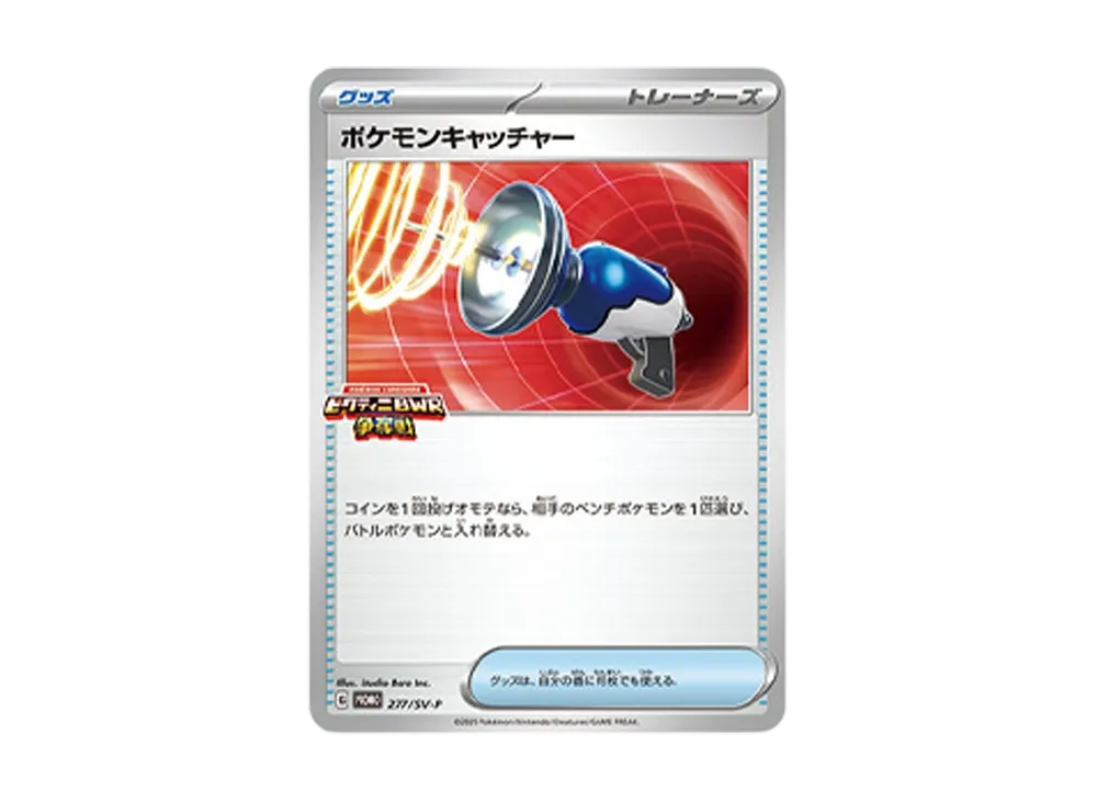 ポケモンキャッチャー P [SV-P 277](プロモカードパック
