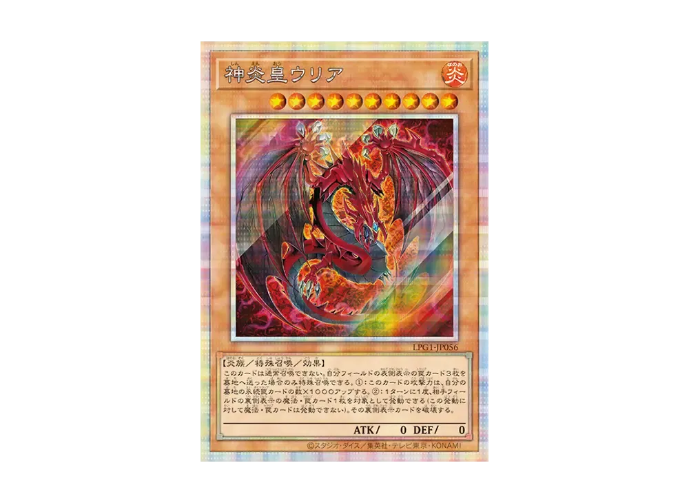 神炎皇ウリア LPG1-P056 遊戯王 神炎皇ウリア (LPG1-JP056) プリズマティック