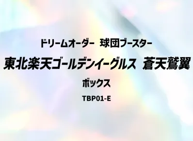 ドリームオーダー 球団ブースター「東北楽天ゴールデンイーグルス 蒼天鷲翼」ボックス