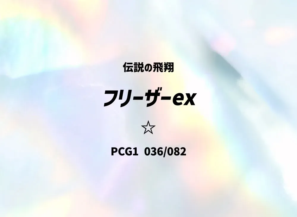 PSA10】フリーザーex ☆[PCG1 036/082](拡張パック「伝説の飛翔」) 1枚