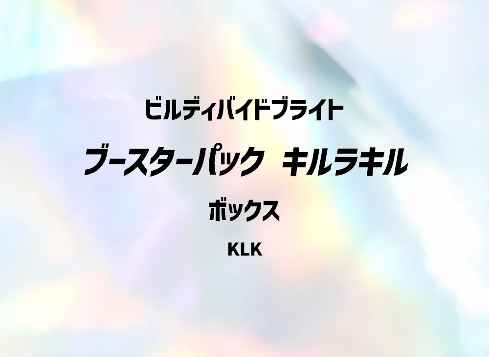 ビルディバイドブライト ブースターパック「キルラキル」ボックス