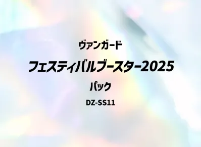 ヴァンガード スペシャルシリーズ「フェスティバルブースター2025」パック
