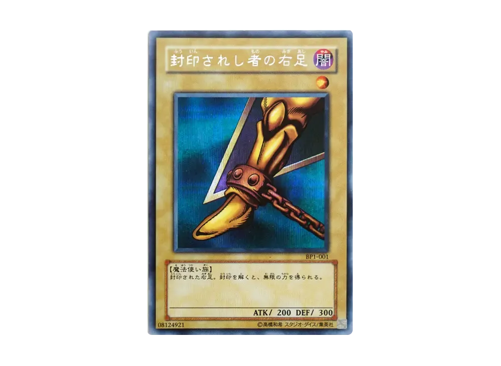 封印されし者の右足 SE [BP1-001](BEGINNERS PACK)の新品/中古フリマ