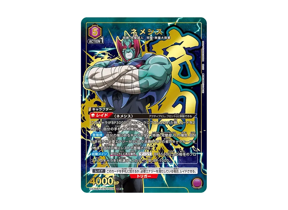 【本日限り限定】キン肉マン【ネメシス SR星★★ 2 パラレル＋AP 】 キン肉マン』完璧超人始祖編に登場する、『ネメシス』のハイ