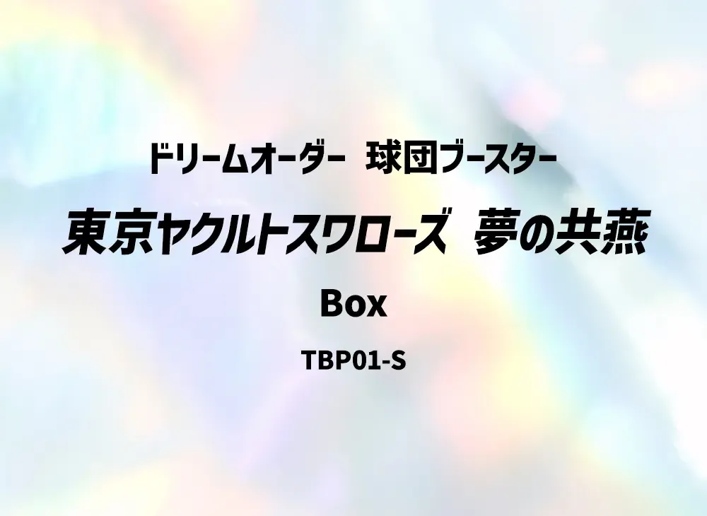 ドリームオーダー 球団ブースター「東京ヤクルトスワローズ 夢の共燕