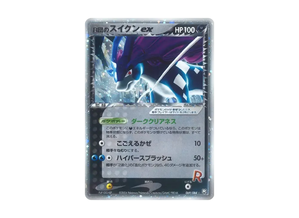 R団のスイクンex R団のスイクンex