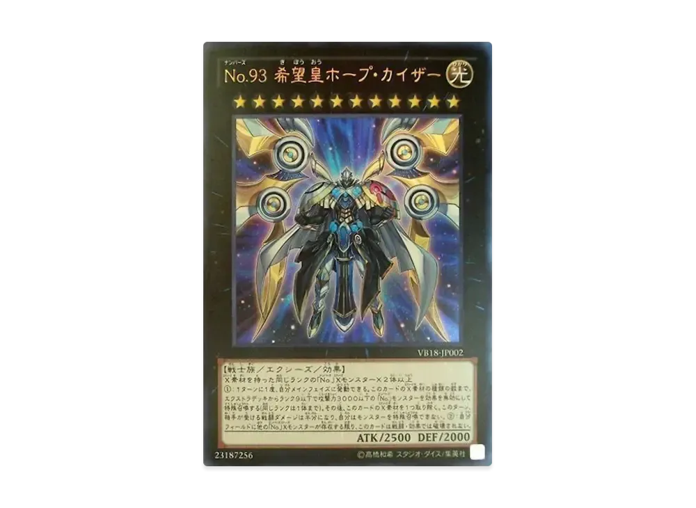 No.93 希望皇ホープ・カイザー UR [VB18-JP002](公式カードカタログ ザ・ヴァリュアブル・ブック 18 付録)