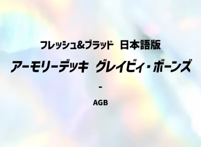 フレッシュ&ブラッド アーモリーデッキ「グレイビィ・ボーンズ」日本語版