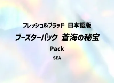 フレッシュ&ブラッド ブースターパック「蒼海の秘宝」日本語版 パック