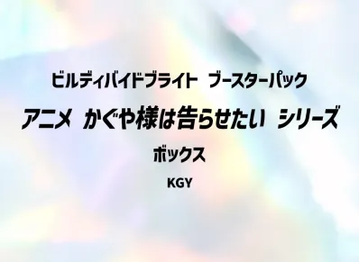 ビルディバイドブライト ブースターパック「アニメ かぐや様は告らせたい シリーズ」ボックス