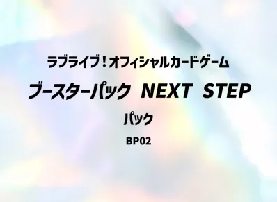 ラブライブ!オフィシャルカードゲーム ブースターパック「NEXT STEP」パック
