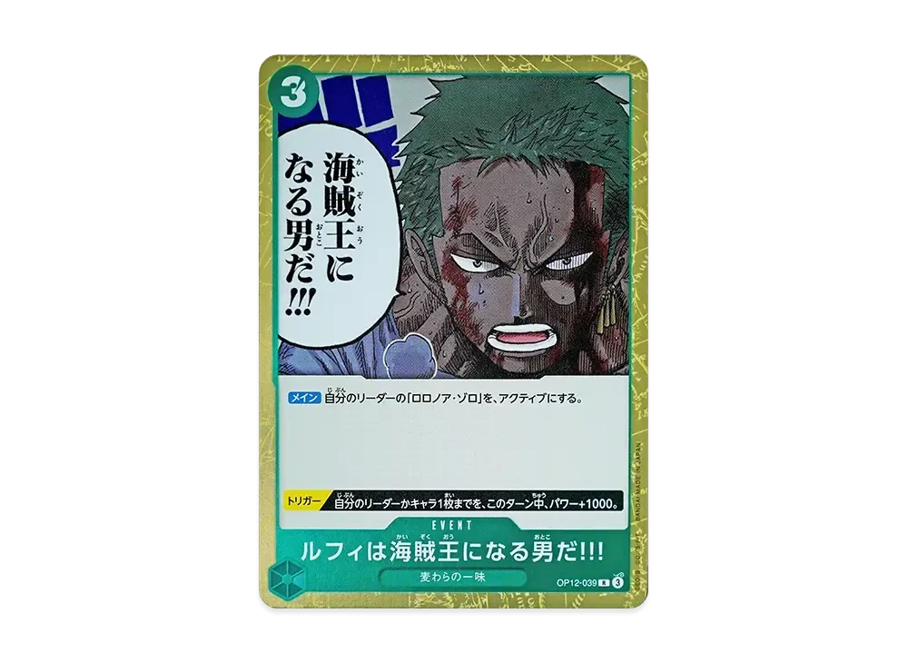 ルフィは海賊王になる男だ!!! R [OP12-039](ブースターパック