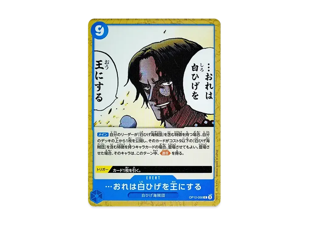 おれは白ひげを王にする C [OP12-058](ブースターパック「師弟の