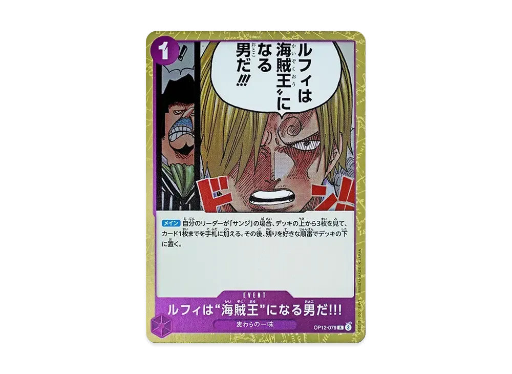 ルフィは“海賊王”になる男だ!!! R [OP12-079](ブースターパック