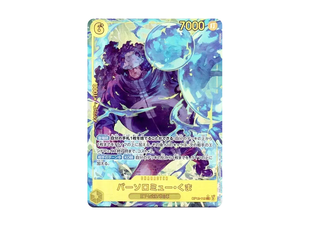 しょーゾロ十郎 バーソロミュー・くま 師弟の絆 2枚セット P-SEC バーソロミュー・くま(パラレル) 買取 | [OP12]師弟の絆