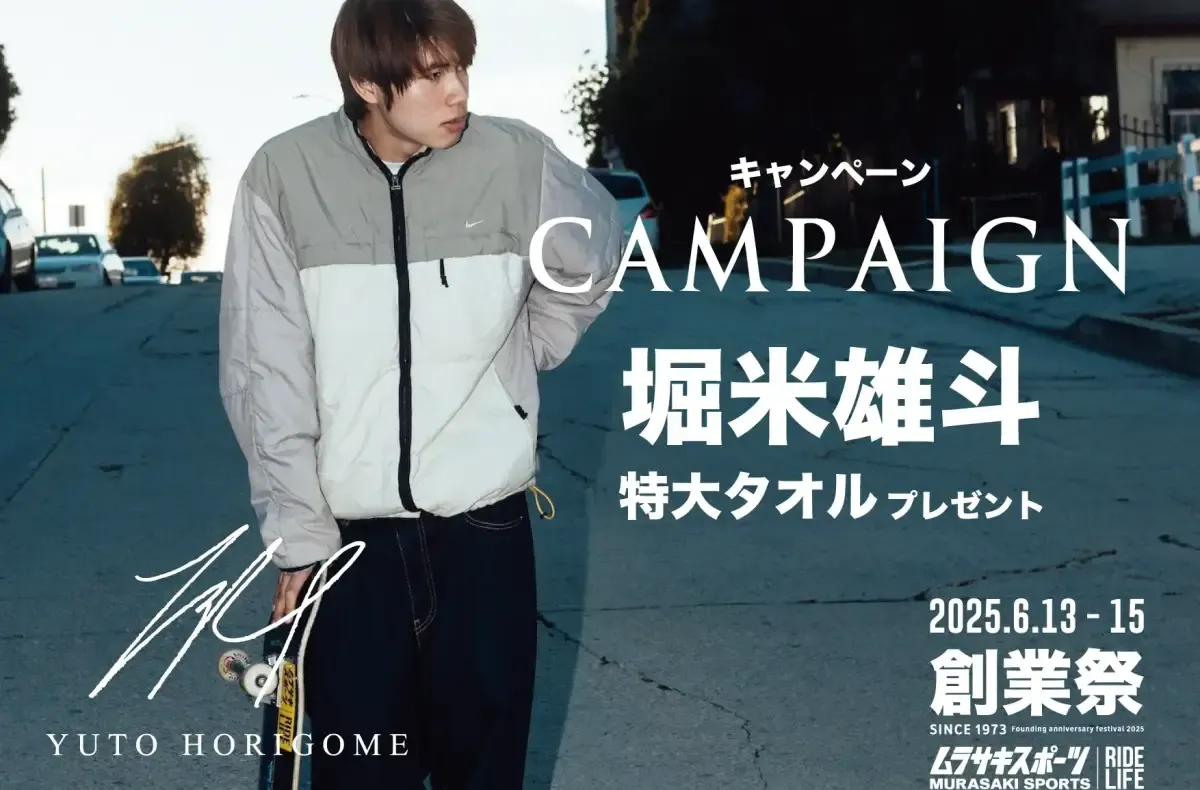 世界的スケーターの堀米 雄斗選手とムラサキスポーツがコラボレーション