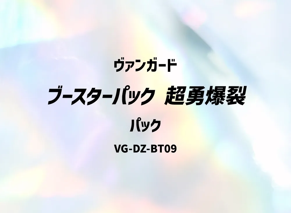 ヴァンガード ブースターパック「超勇爆裂」パック
