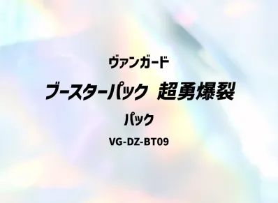 ヴァンガード ブースターパック「超勇爆裂」パック
