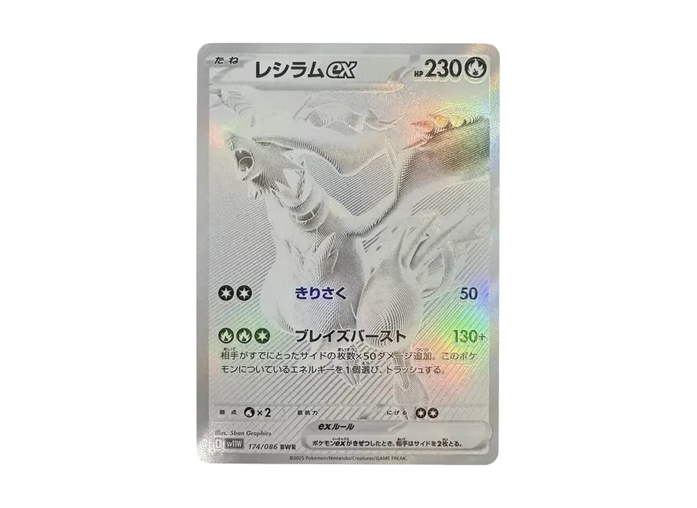 レシラムex BWR [SV11W 174/086]拡張パック「ホワイトフレア」