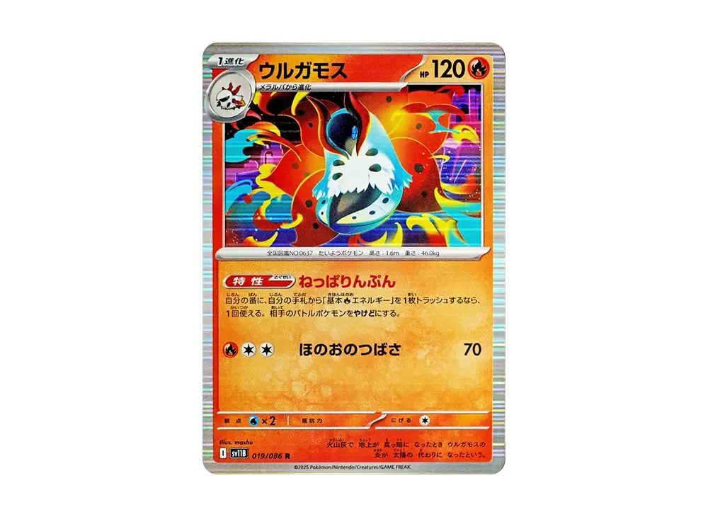 ウルガモス R [SV11B 019/086](拡張パック「ブラックボルト」)の
