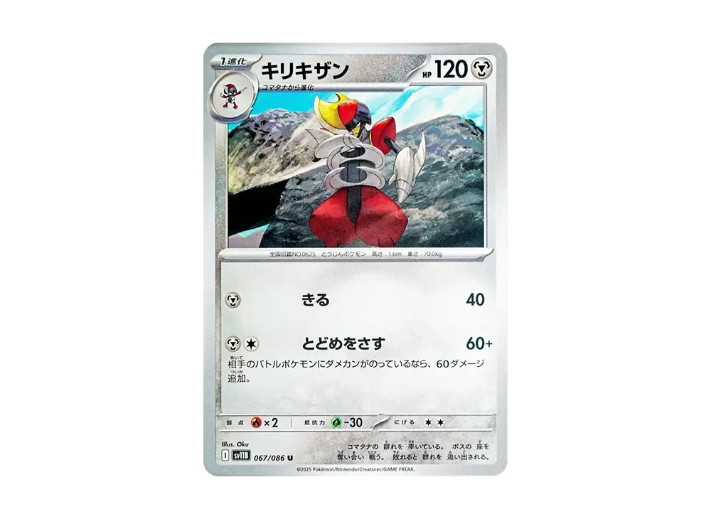 キリキザン U [SV11B 067/086](拡張パック「ブラックボルト」)の