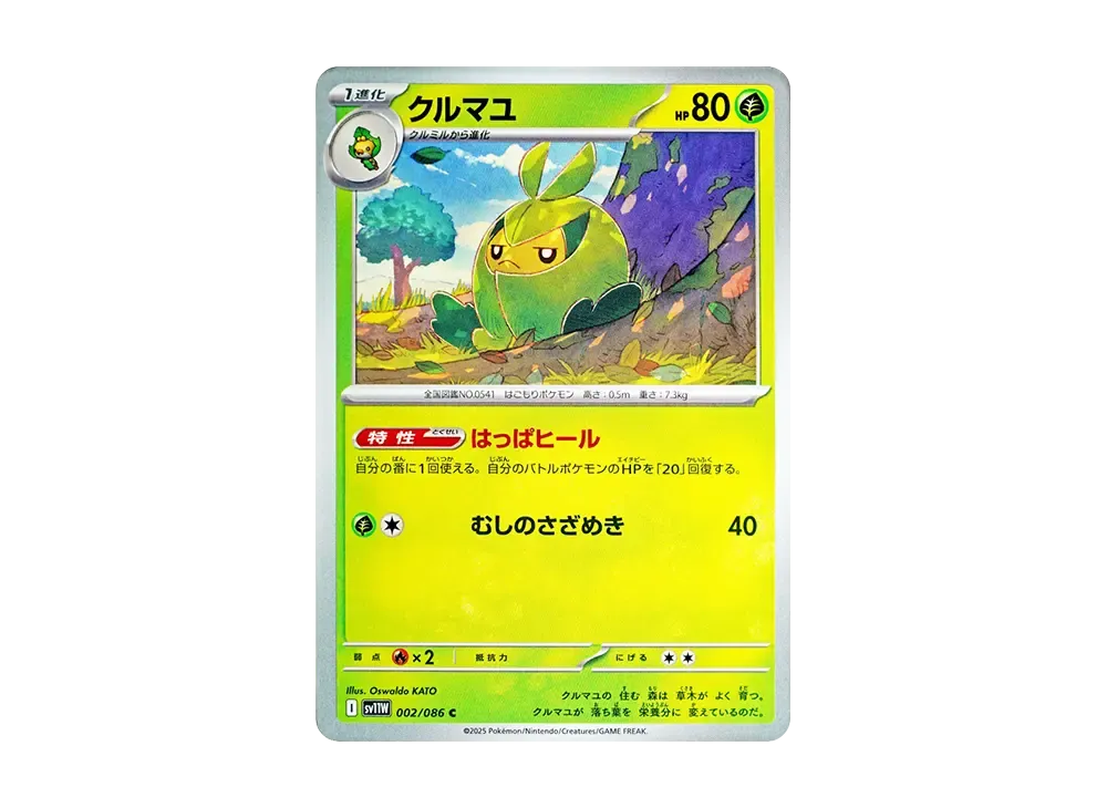 クルマユ C [SV11W 002/086](拡張パック「ホワイトフレア」)の