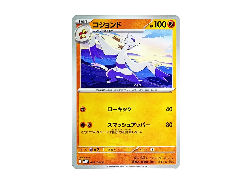 SV11W コジョンド U 050/086 ホワイトフレア コジョンド U [SV11W 050/086](拡張パック「ホワイトフレア」)の