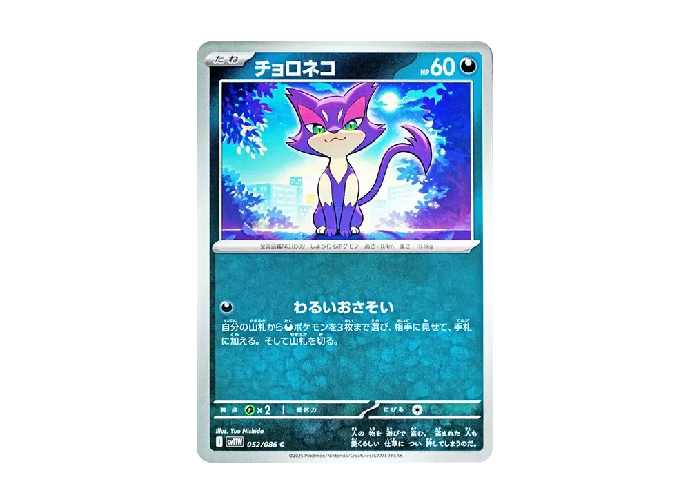 チョロネコ C [SV11W 052/086](拡張パック「ホワイトフレア」)の