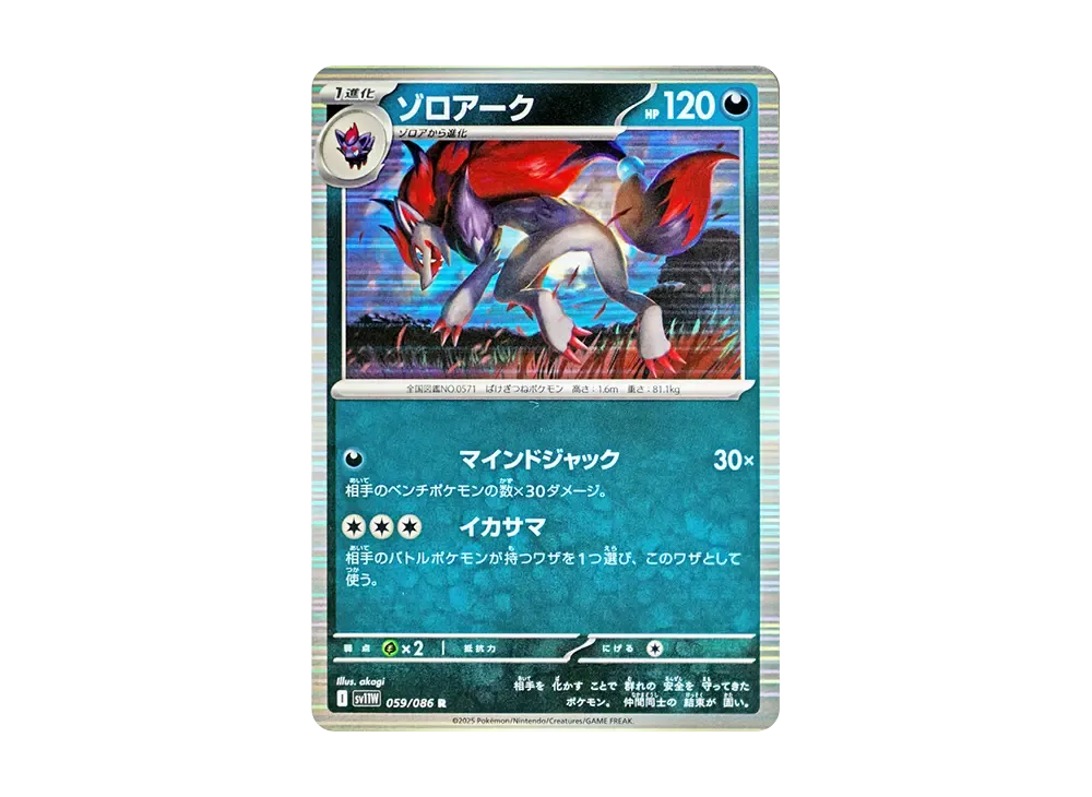 ゾロアーク R [SV11W 059/086](拡張パック「ホワイトフレア」)の