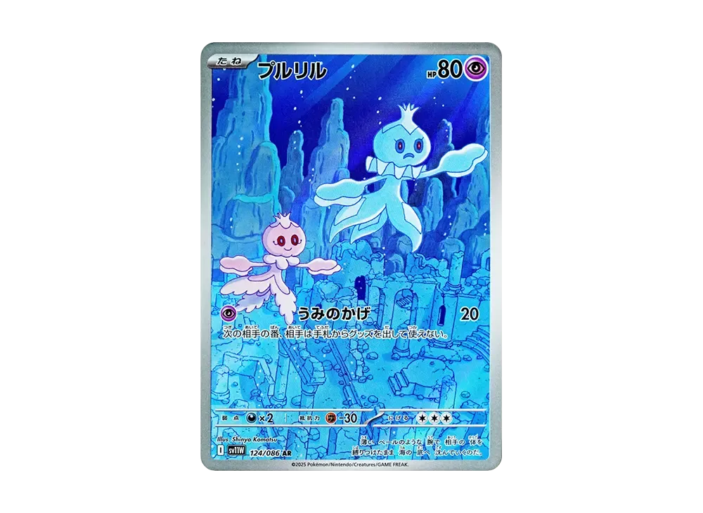 プルリル AR [SV11W 124/086](拡張パック「ホワイトフレア」)の