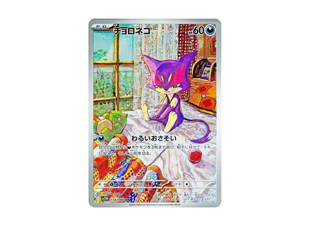 チョロネコ AR [SV11W 134/086](拡張パック「ホワイトフレア