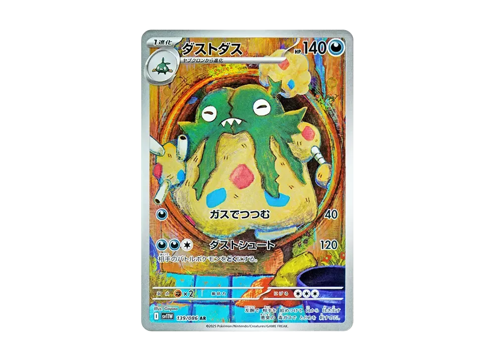 ポケカ】ダストダス ARの買取・相場価格と値段推移｜ホワイト