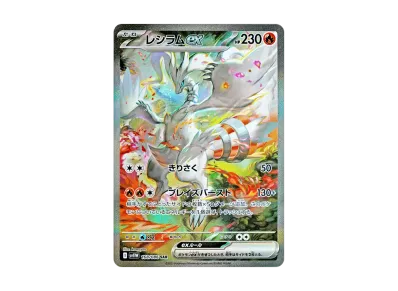ホワイトフレア レシラムex sar ポケカ】レシラムex SARの買取・相場価格と値段推移|ホワイト