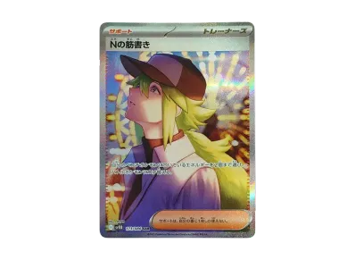 ポケカ】Nの筋書き SARの買取・相場価格と値段推移|ブラック ポケカ】Nの筋書き SARの買取・相場価格と値段推移|ブラック