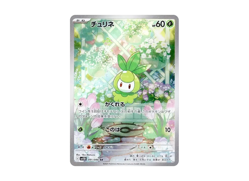 チュリネ AR [SV11B 091/086](拡張パック「ブラックボルト」)の