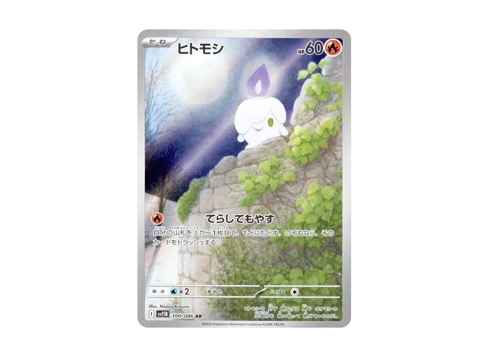 安価 ワタナベ ポケカ】ヒトモシ ARの買取・相場価格と値段推移｜ブラック ポケモンカードゲーム