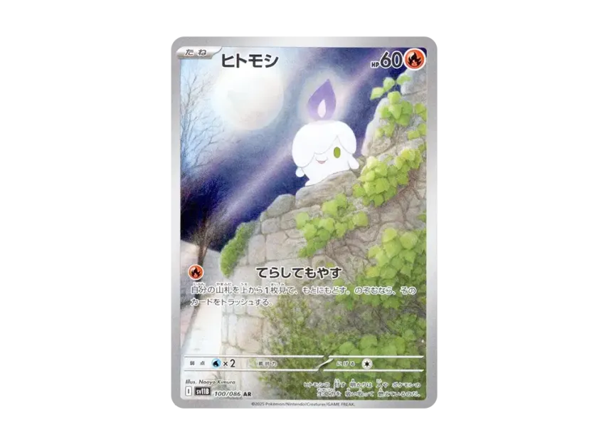 ヒトモシ AR SV11B ブラックボルト 100/086 PSA10 連番 ブラックボルト ヒトモシ AR SV11B ブラックボルト 100/086 PSA10 連番 ブラックボルト