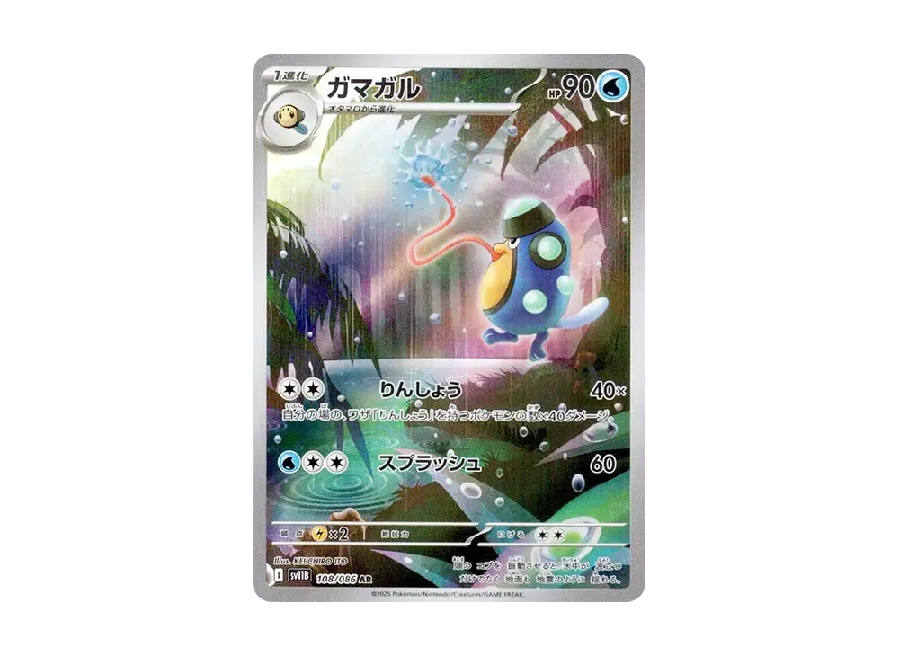 ガマガル AR [SV11B 108/086](拡張パック「ブラックボルト」)の