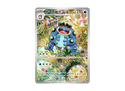 ガマゲロゲar ポケカ】ガマゲロゲ ARの買取・相場価格と値段推移|ブラック