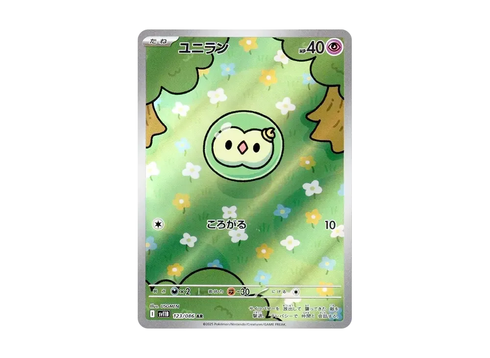 ユニラン AR [SV11B 123/086](拡張パック「ブラックボルト」)の