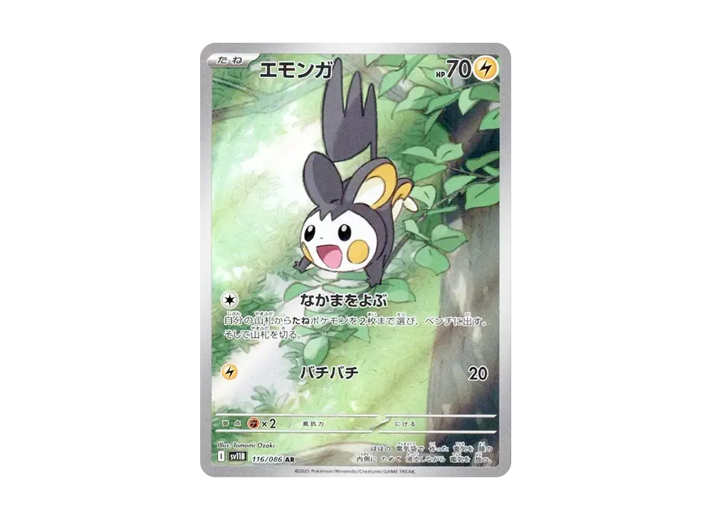 ポケカ】エモンガ ARの買取・相場価格と値段推移|ブラック ポケカ】エモンガ ARの買取・相場価格と値段推移|ブラック