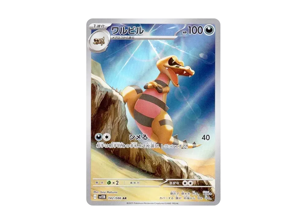 ワルビル AR [SV11B 142/086](拡張パック「ブラックボルト」)の