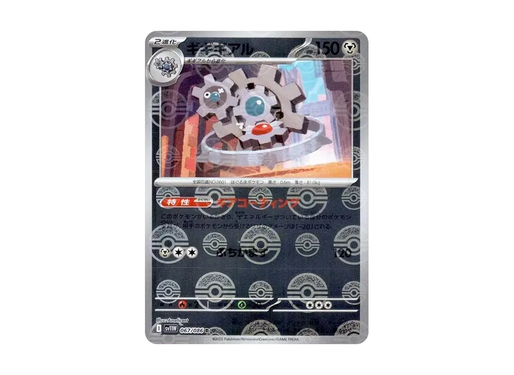 ギギギアル R :モンスターボールミラー [SV11W 067/086](拡張パック「ホワイトフレア」)