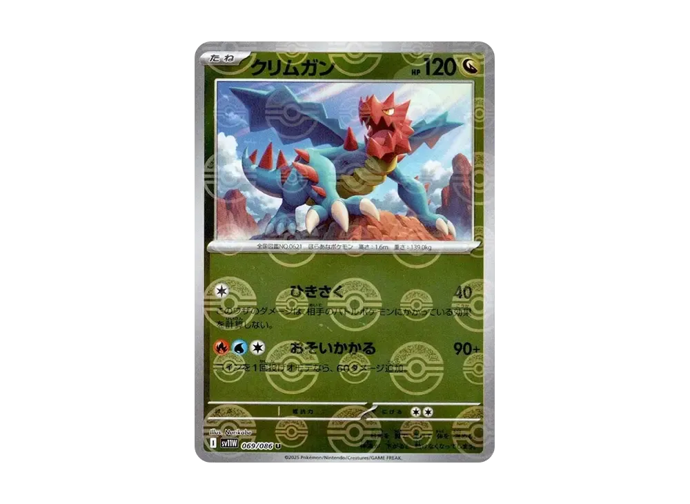 クリムガン U :モンスターボールミラー [SV11W 069/086](拡張パック「ホワイトフレア」)