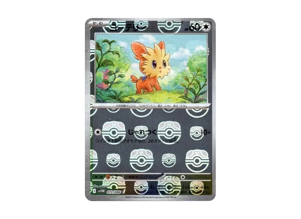 トウコ sar 173/086 sv11W ホワイトフレア Lillipup C :Master Ball Mirror [SV11W 072/086](Expansion