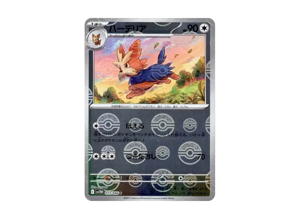 ハーデリア C :モンスターボールミラー [SV11W 073/086](拡張パック「ホワイトフレア」)