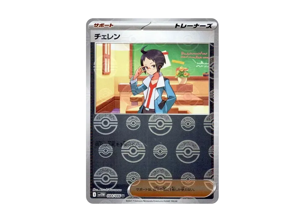 チェレン U :モンスターボールミラー [SV11W 084/086](拡張パック「ホワイトフレア」)