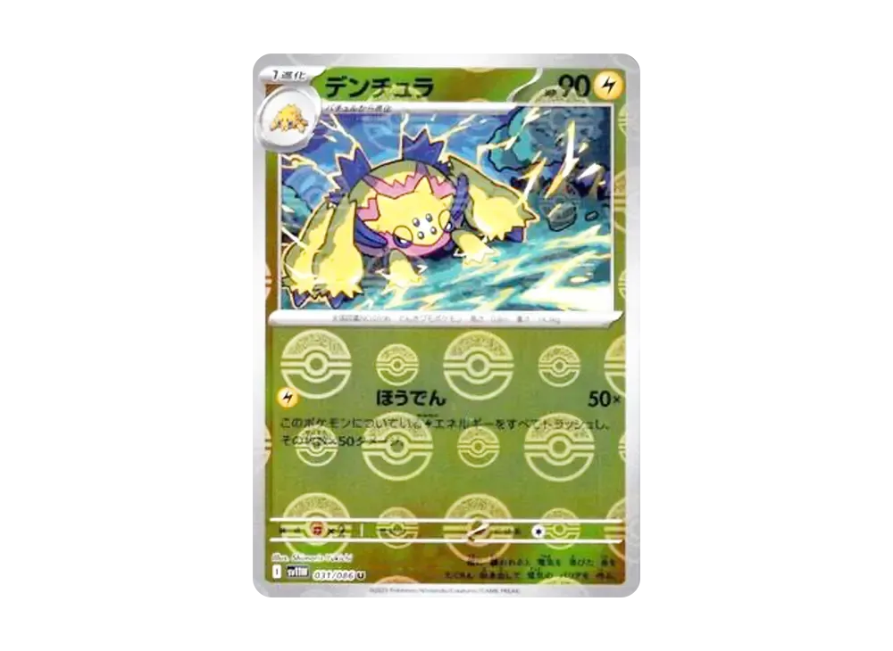 デンチュラ U :モンスターボールミラー [SV11W 031/086](拡張パック「ホワイトフレア」)